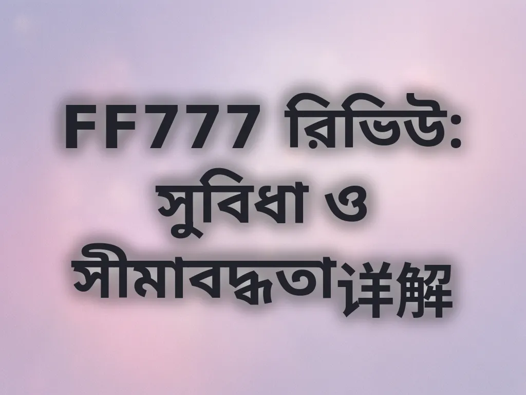 FF777 রিভিউ
